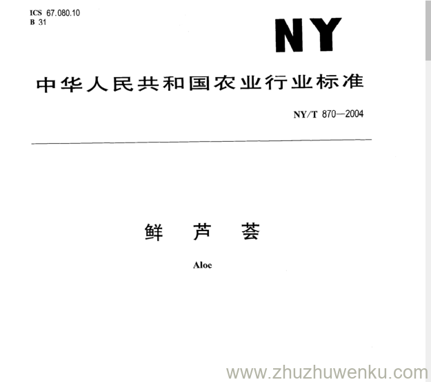 NY/T 870-2004 pdf下载 鲜 芦 荟