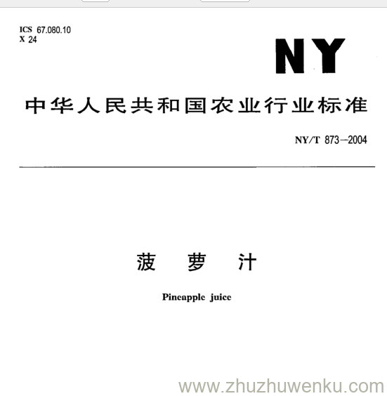 NY/T 873-2004 pdf下载 菠 萝 汁