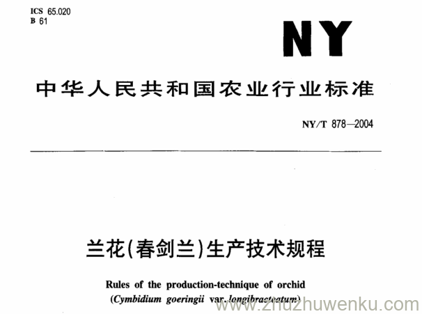 NY/T 878-2004 pdf下载 兰花(春剑兰)生产技术规程