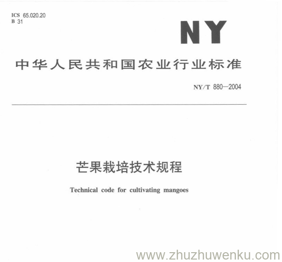 NY/T 880-2004 pdf下载 芒果栽培技术规程