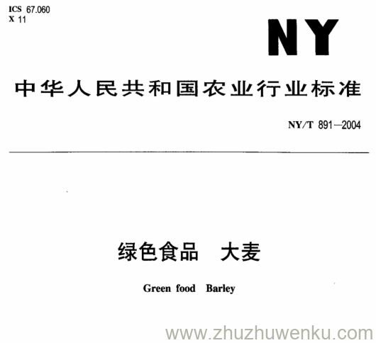 NY/T 891-2004 pdf下载 绿色食品 大麦