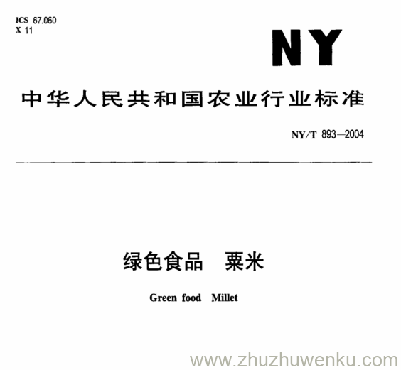 NY/T 893-2004 pdf下载 绿色食品粟米