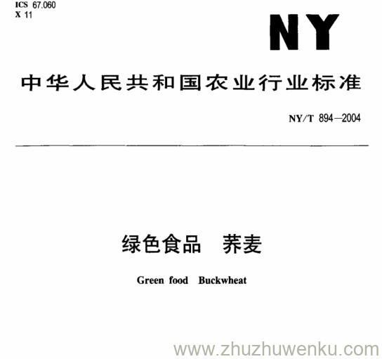 NY/T 894-2004 pdf下载 绿色食品 荞麦