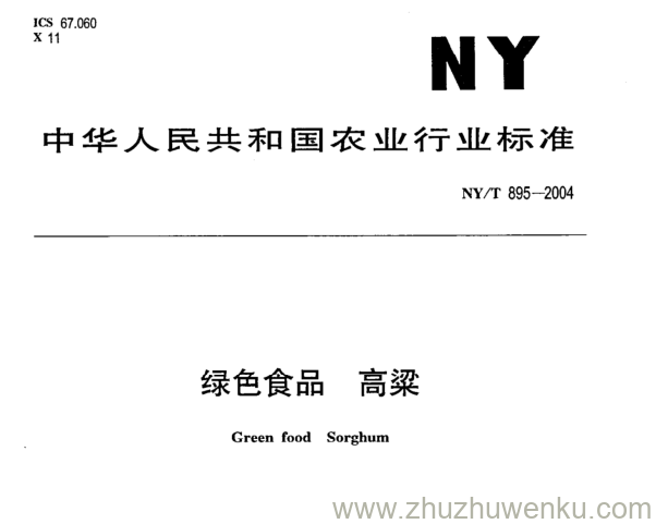 NY/T 895-2004 pdf下载 绿色食品. 高粱