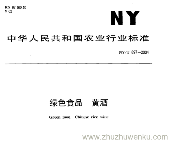 NY/T 897-2004 pdf下载 绿色食品 黄酒