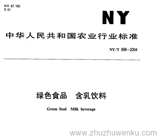 NY/T 898-2004 pdf下载 绿色食品 含乳饮料