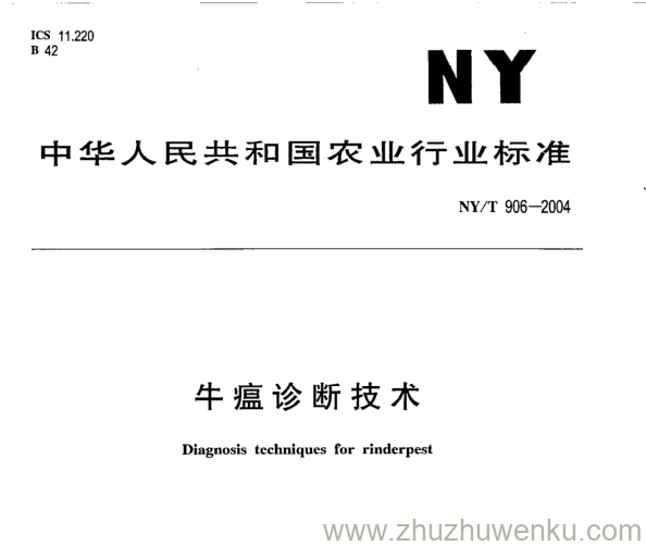 NY/T 906-2004 pdf下载 牛瘟诊断技术