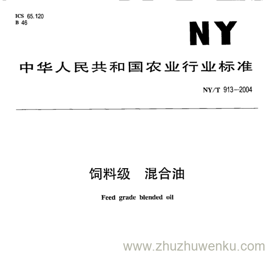 NY/T 913-2004 pdf下载 饲料级 混合油