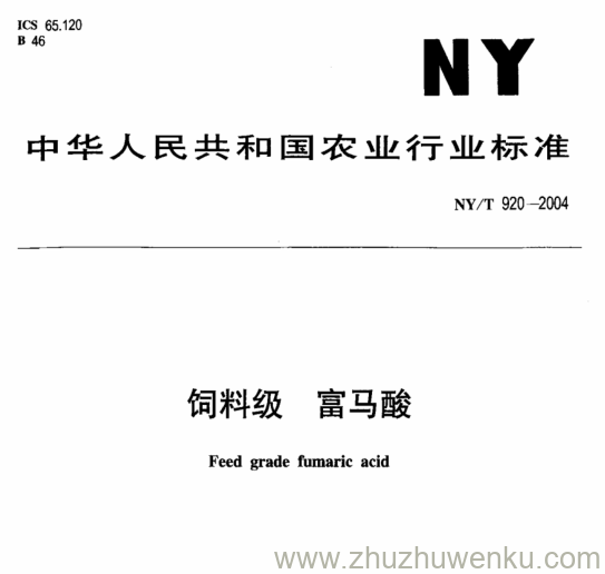 NY/T 920-2004 pdf下载 饲料级 富马酸