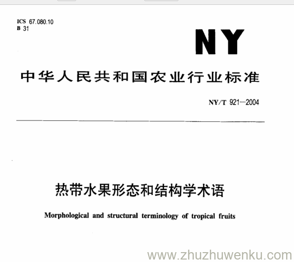 NY/T 921-2004 pdf下载  热带水果形态和结构学术语