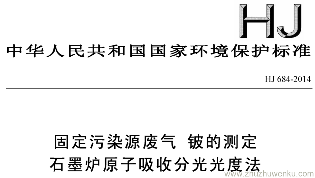 HJ/T 684-2014 pdf下载 固定污染源废气铍的测定 石墨炉原子吸收分光光度法