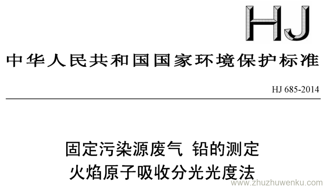 HJ/T 685-2014 pdf下载 固定污染源废气铅的测定 火焰原子吸收分光光度法