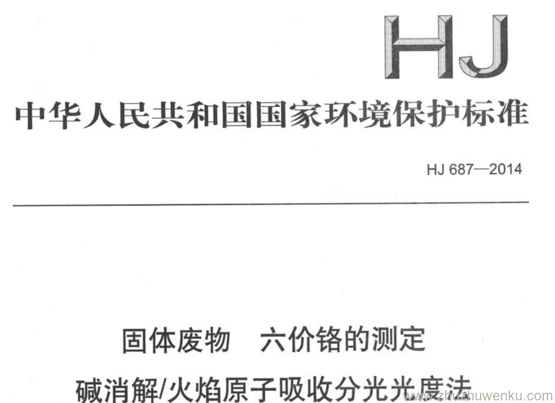 HJ/T 687-2014 pdf下载 固体废物六价铬的测定 碱消解/火焰原子吸收分光光度法