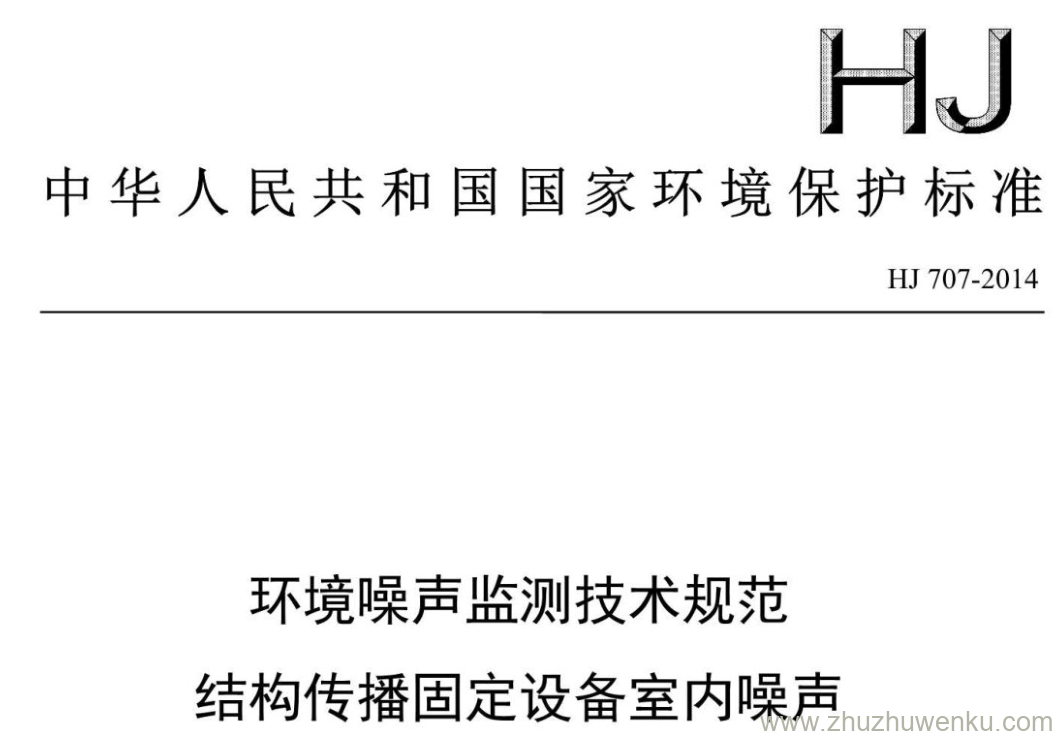 HJ/T 707-2014 pdf下载 环境噪声监测技术规范 结构传播固定设备室内噪声