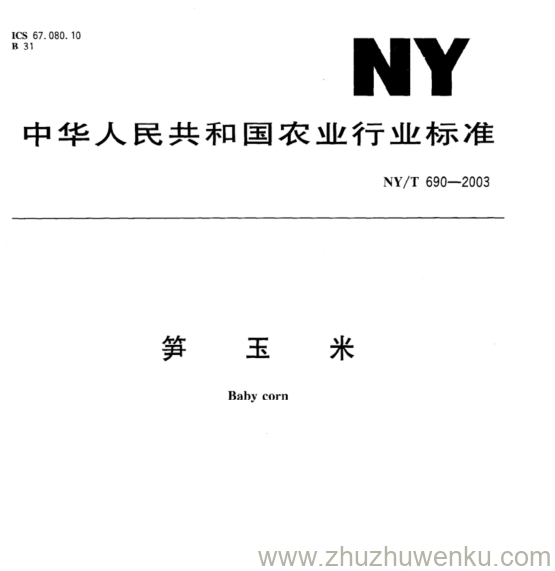 NY/T 690-2003 pdf下载 笋 玉 米