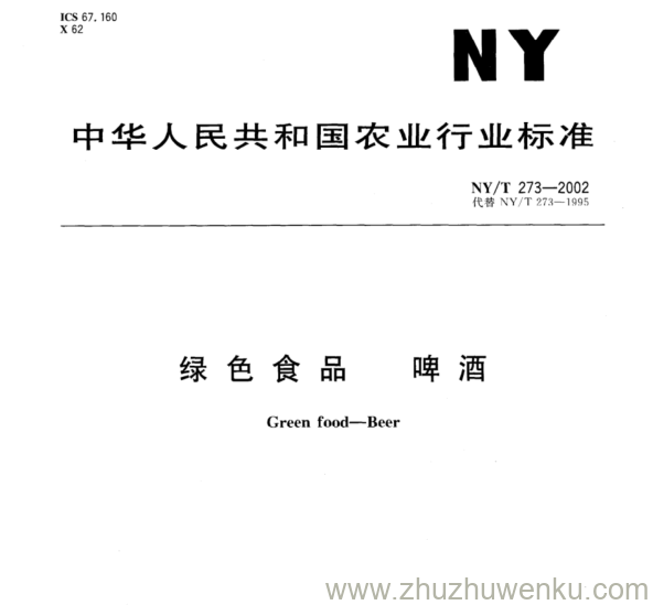 NY/T 273-2002 pdf下载 绿色食品 啤酒