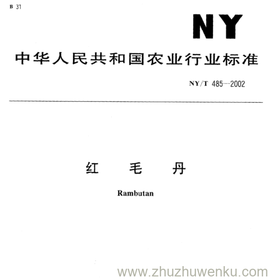 NY/T 485-2002 pdf下载  红 毛 丹