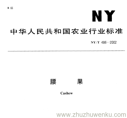 NY/T 486-2002 pdf下载 腰 果