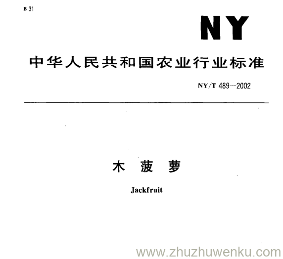 NY/T 489-2002 pdf下载 木 菠 萝