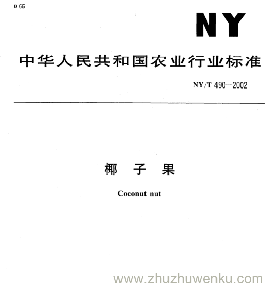 NY/T 490-2002 pdf下载 椰 子 果