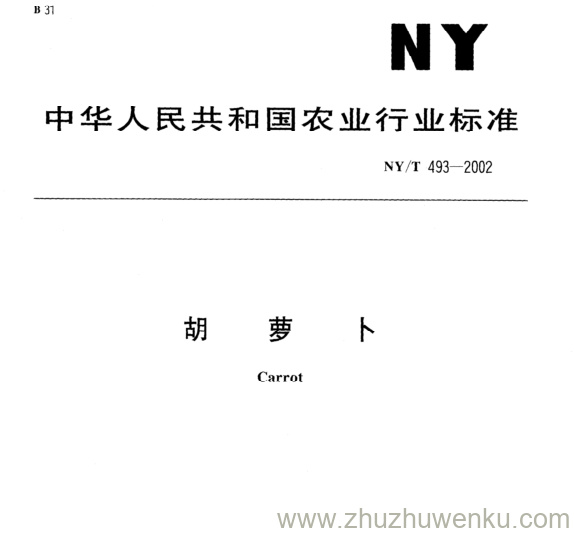 NY/T 493-2002 pdf下载 胡 萝 卜