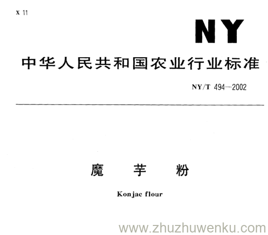 NY/T 494-2002 pdf下载 魔 芋 粉