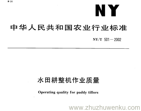 NY/T 501-2002 pdf下载 水田耕整机作业质量