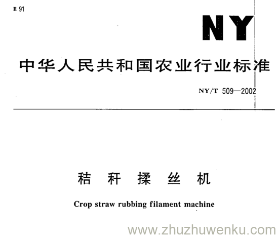 NY/T 509-2002 pdf下载 秸 秆 揉 丝 机