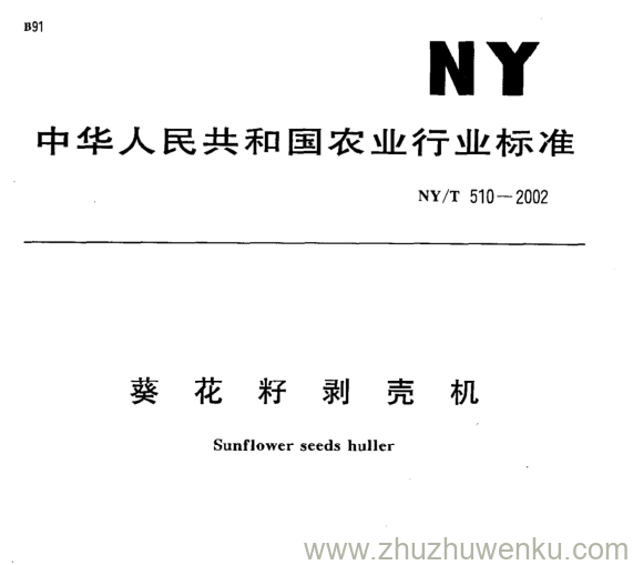 NY/T 510-2002 pdf下载 葵 花 籽 剥 壳 机