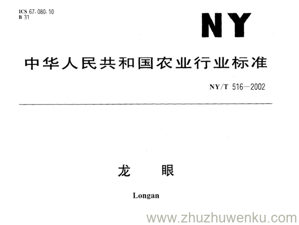 NY/T 516-2002 pdf下载  龙 眼