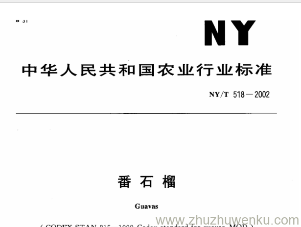 NY/T 518-2002 pdf下载  番石榴