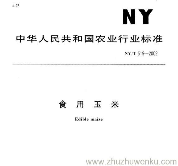 NY/T 519-2002 pdf下载 食 用 玉 米