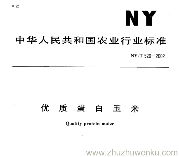 NY/T 520-2002 pdf下载 优 质 蛋 白 玉 米