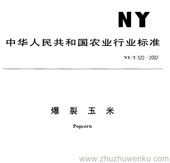 NY/T 522-2002 pdf下载 爆 裂 玉 米