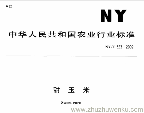 NY/T 523-2002 pdf下载 甜 玉 米