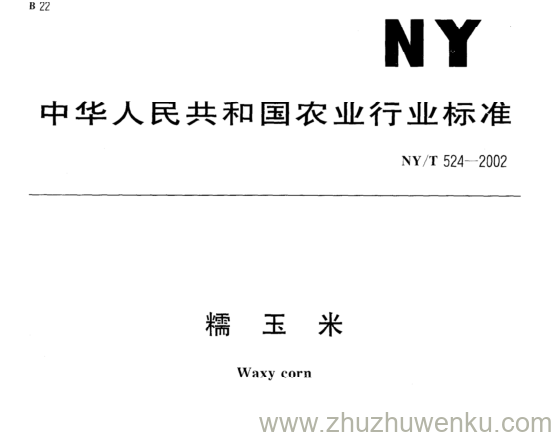 NY/T 524-2002 pdf下载 糯 玉 米