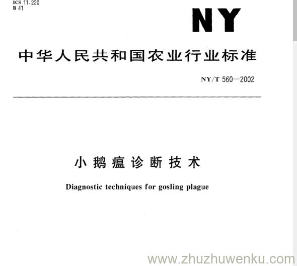 NY/T 560-2002 pdf下载 小鹅瘟诊断技术