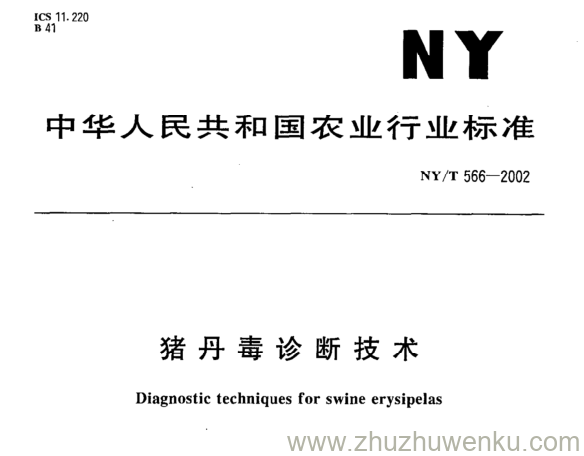 NY/T 566-2002 pdf下载 猪丹毒诊断技术