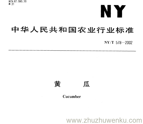 NY/T 578-2002 pdf下载 黄 瓜