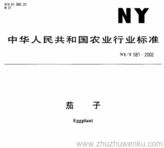 NY/T 581-2002 pdf下载 茄 子