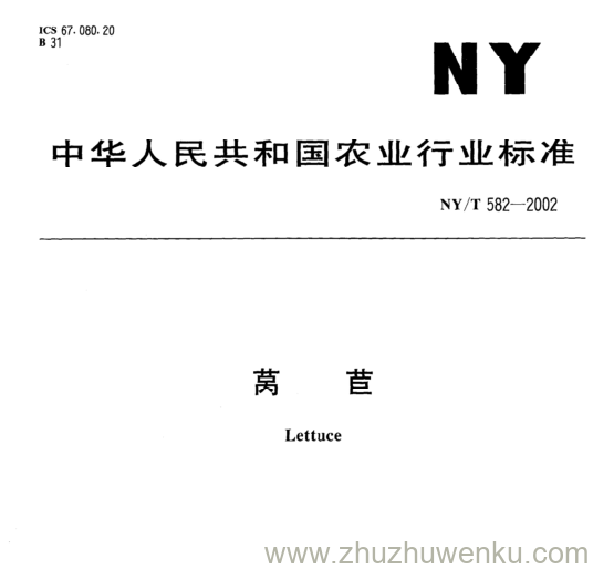 NY/T 582-2002 pdf下载 莴 苣