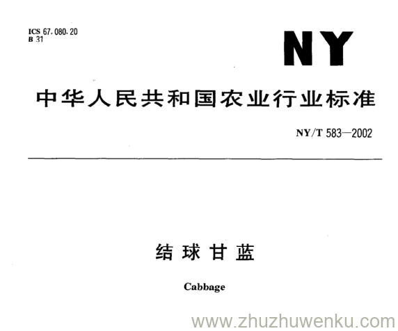 NY/T 583-2002 pdf下载 结球甘蓝