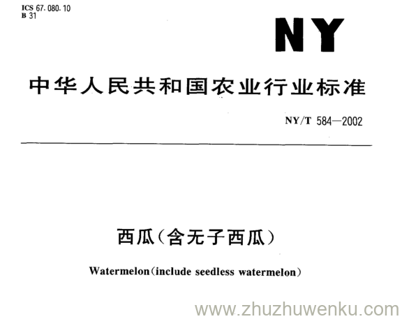 NY/T 584-2002 pdf下载 西瓜(含无子西瓜)