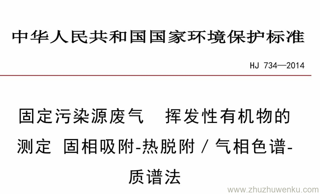 HJ/T 734-2014 pdf下载 固定污染源废气 挥发性有机物的 测定固相吸附-热脱附/气相色谱- 质谱法