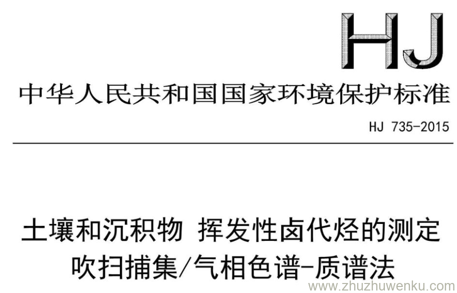 HJ/T 735-2015 pdf下载 土壤和沉积物挥发性卤代烃的测定 吹扫捕集/气相色谱-质谱法