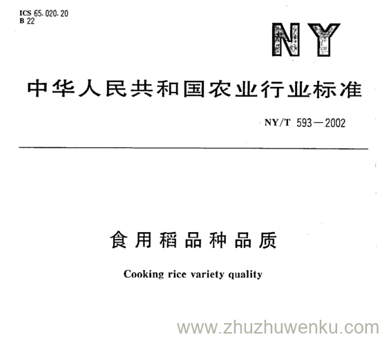 NY/T 593-2002 pdf下载 食用稻品种品质