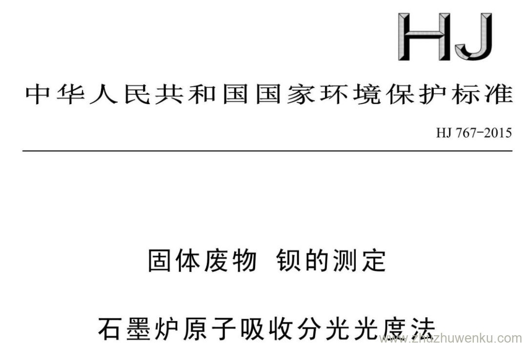 HJ/T 767-2015 pdf下载 固体废物钡的测定 石墨炉原子吸收分光光度法