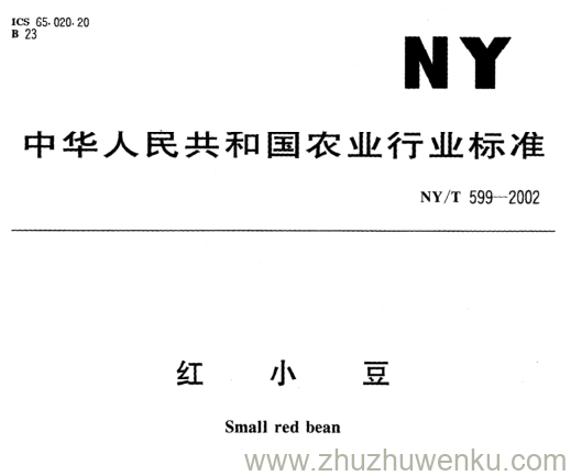 NY/T 599-2002 pdf下载 红 小 豆