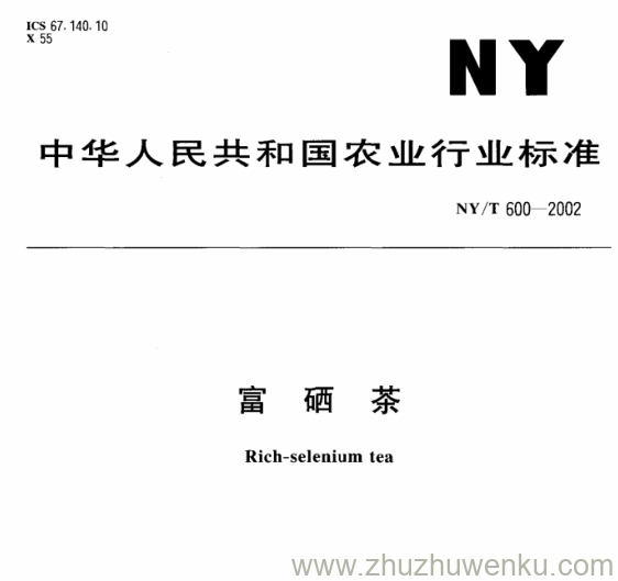 NY/T 600-2002 pdf下载 富 硒 茶