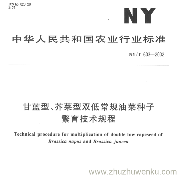 NY/T 603-2002 pdf下载 甘蓝型、芥菜型双低常规油菜种子 繁育技术规程